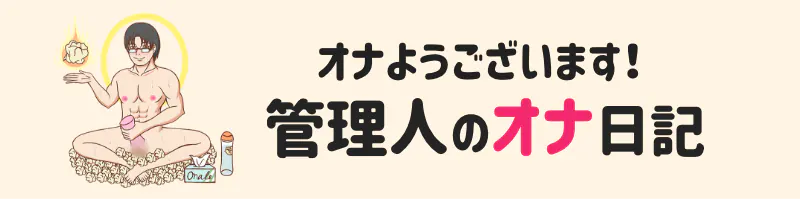 管理人のオナ日記