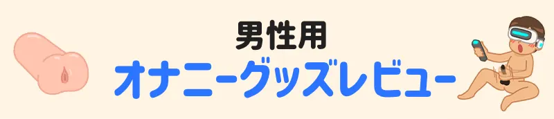 男性用オナニーグッズレビュー
