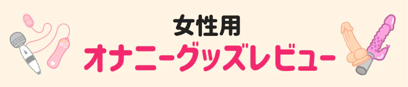 女性用オナニーグッズレビュー